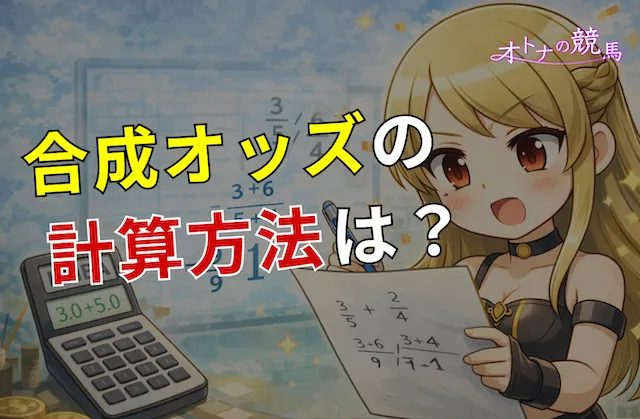 合成オッズの計算方法は?