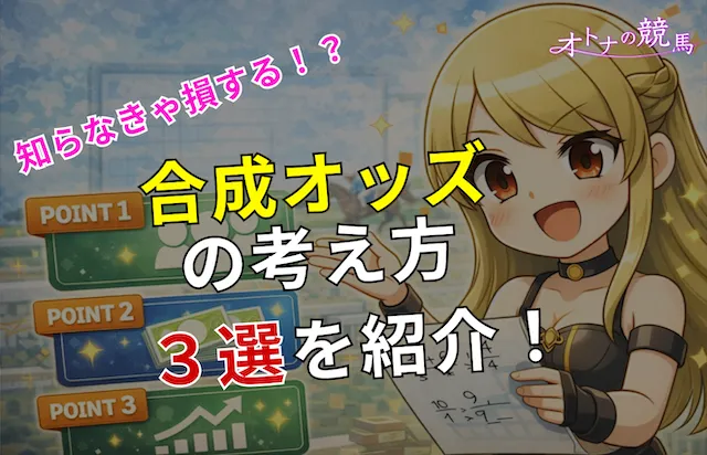 合成オッズの考え方3選