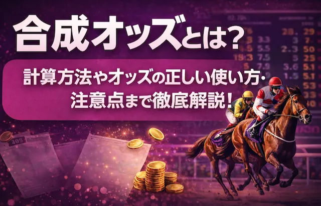 合成オッズのサムネイル