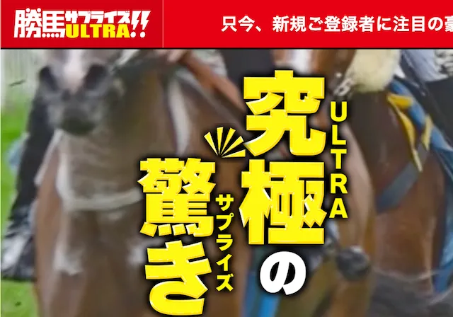 勝馬サプライズ-ウルトラ-のサムネイル