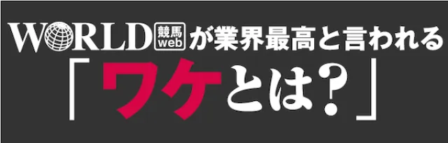 ワールド競馬WEBの見出し