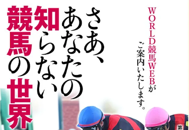 ワールド競馬WEBのサムネイル
