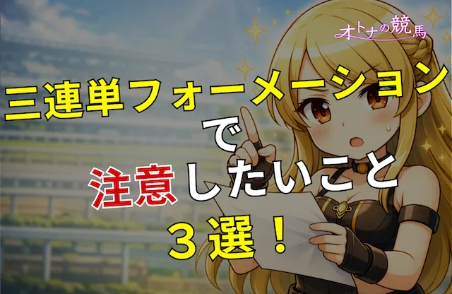 三連単フォーメーション最強の見出し-3