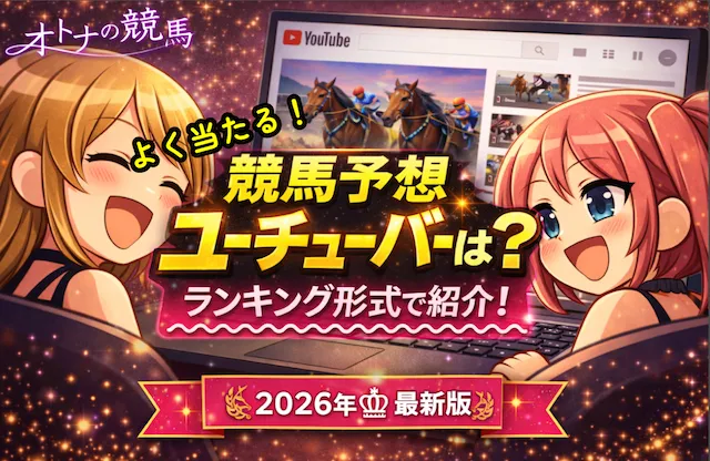 【2026年4月最新版ランキング】競馬予想が当たるユーチューバー完全版！画像