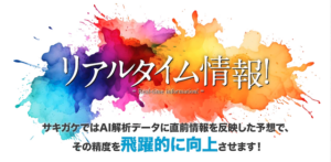 サキガケの特徴