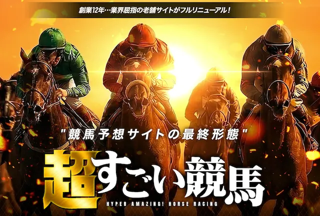 超すごい競馬のサムネイル
