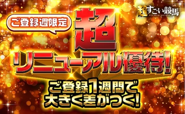 超すごい競馬の特典画像