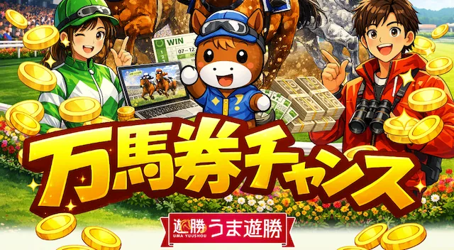 うま遊勝のサムネイル