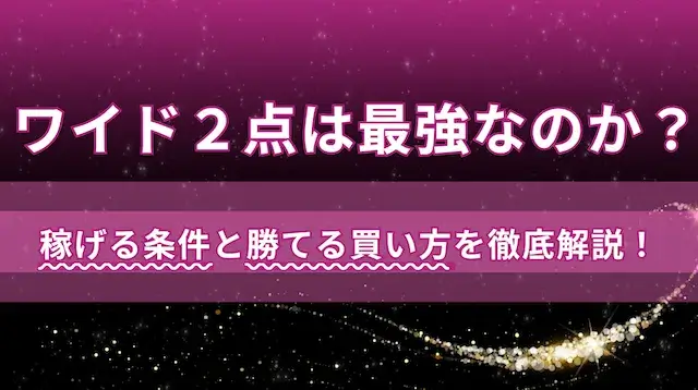 ワイド2点最強のサムネイル