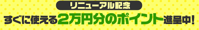 ウマくるの登録特典
