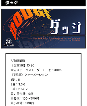 シンクロの有料予想1戦目