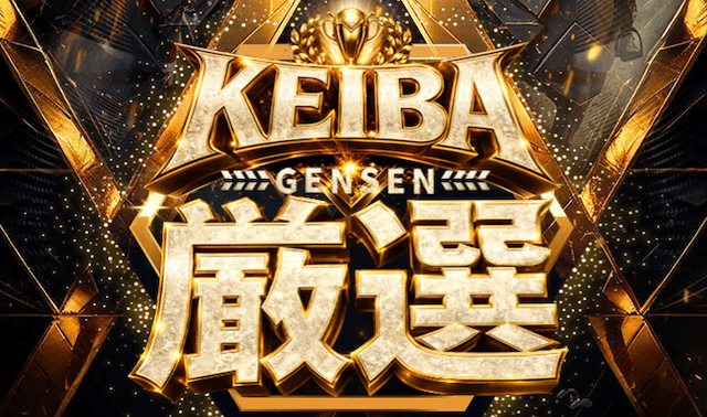 KEIBA厳選 トップページ