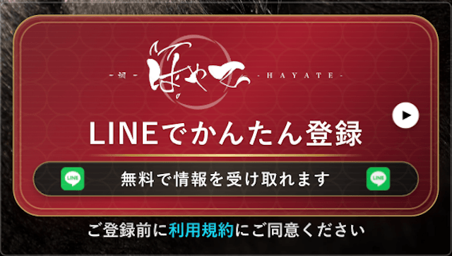 颯のLINECTAボタン